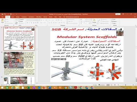 السقالات الهيكلية ذات الإطار اركو ده اسم الشركة   كورس السقالات السيفتي كورس الاوشا