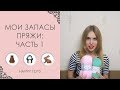 Запасы пряжи | Часть 1 | ВЯЗАНИЕ