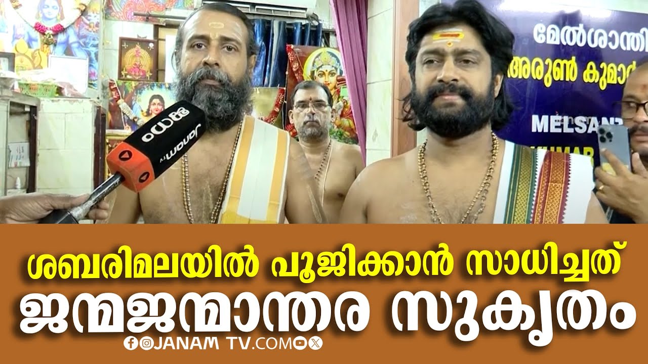 ശബരിമലയിൽ പൂജിക്കാൻ അവസരം ലഭിച്ചത് ജന്മജന്മാന്തര സുകൃതം | S ARUN KUMAR | SABARIMALA MELSHANTHI