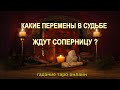 Какие Перемены В Судьбе Ждут Соперницу?Гадание Таро Онлайн. Расклад на картах Таро.Онлайн Гадание