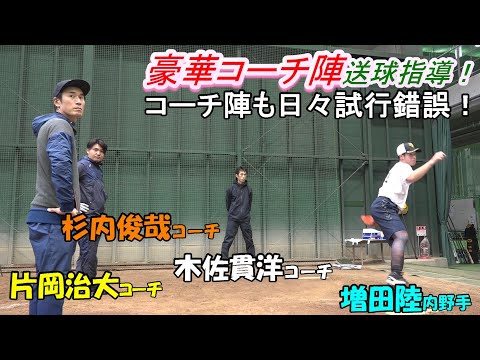 豪華コーチ陣で増田陸選手の送球指導！コーチ陣も試行錯誤