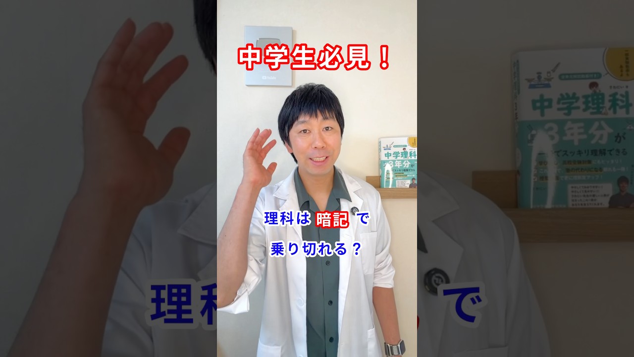 中学理科を、暗記で乗り切ろうとしてませんか？