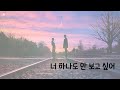 중국노래추천 我一点都不想你 너 하나도 안 보고 싶어 BigYear 大年 대년 가사 병음 해석 중국노래추천 我一点都不想你 너 하나도 안 보고 싶어 BigYear 大年 대년 가사 병음 해석