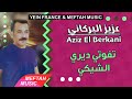 Aziz El Berkani - Tfouti Diri Chiki | 2021 | عزيز البركاني - تفوتي ديري الشيكي