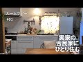 【実家の古民家にひとり住む】ルームツアー/キッチンと寝室を1つにまとめた。