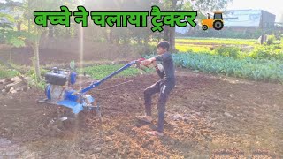 kid working on power tiller little boy operates weeder बच्चे ने चलाया ट्रैक्टर 