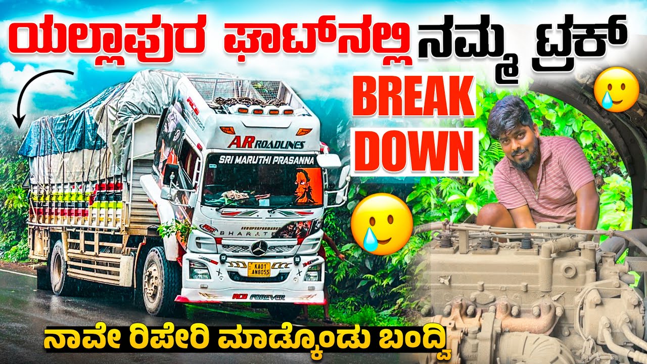 ಯಲ್ಲಾಪುರ ಘಾಟ್ ನಲ್ಲಿ ನಮ್ಮ ಟ್ರಕ್ breakdown | ನಾವೇ ರಿಪೇರಿ ಮಾಡ್ಕೊಂಡು ಬಂದ್ವಿ | 