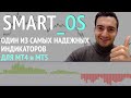 Smart OS. Умный Индикатор для MT4 и MT5