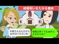 【LINE】結婚祝いを親戚中からたかる義妹「ご祝儀は最低30万ね」→結婚式当日が大変なことにw【スカッとする話】
