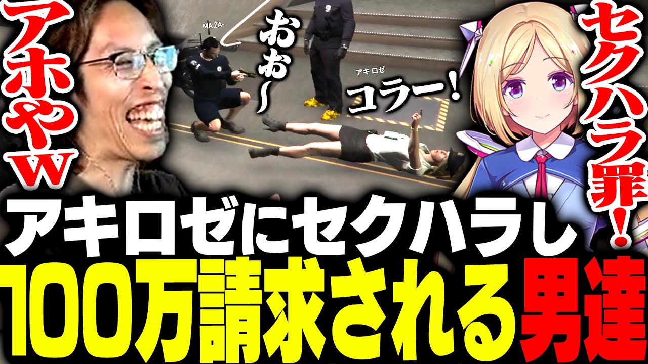 アキ・ローゼンタールにセクハラし100万円請求される男たち【VCRGTA】