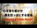 【心を落ち着かせ 頭を空っぽにする音楽】 余計な力がすーっと抜けていく ヒーリング音楽・疲労回復音楽 眠る前に聴く曲 自律神経を整える音楽 心が落ち着く音楽 リラックス音楽 波の音 ☆51