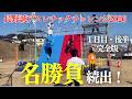 【１日目・後半】名勝負続出！/長野誠アスレチックチャレンジ2026