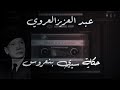 Abdelaziz El Eroui حكاية سيدي بن عروس 