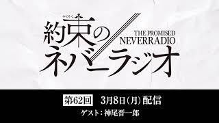 第62回「約束のネバーラジオ」ゲスト：神尾晋一郎　3月8日配信