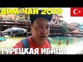 Турция Дим Чай 2019, где отдыхают местные турки, Турецкая Ибица. И это бесплатно