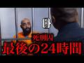 死刑囚最後の24時間の楽しい過ごし方