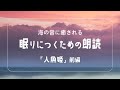 【 眠れる癒しのBGM 】朗読『 人魚の姫 』前編【 自然音 / 読み聞かせ 】