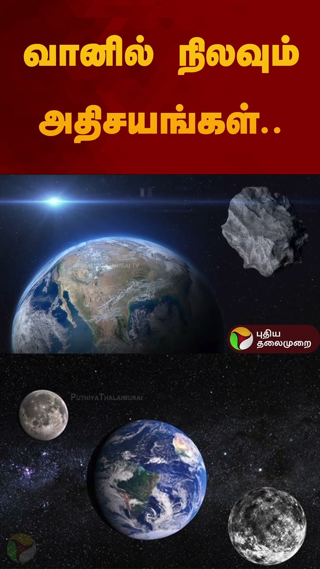 பூமியை சுற்றிய இரண்டாம் நிலவு: வானில் நிலவும் அதிசயங்கள்.. | #earthsecondmoon | #moon | #shorts