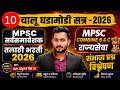 DAILY CURRENT AFFAIRS 2026 : MPSC COMBINE | सर्वसमावेशक GR | तलाठी 2026 | ADV. Ruturaj Shinde 10