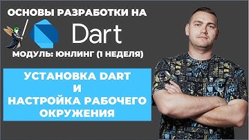 Основы разработки на Dart: юнлинг || Установка Dart и настройка рабочего окружения