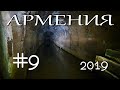 Путешествие по Армении. #9. Подземный бункер в горах!