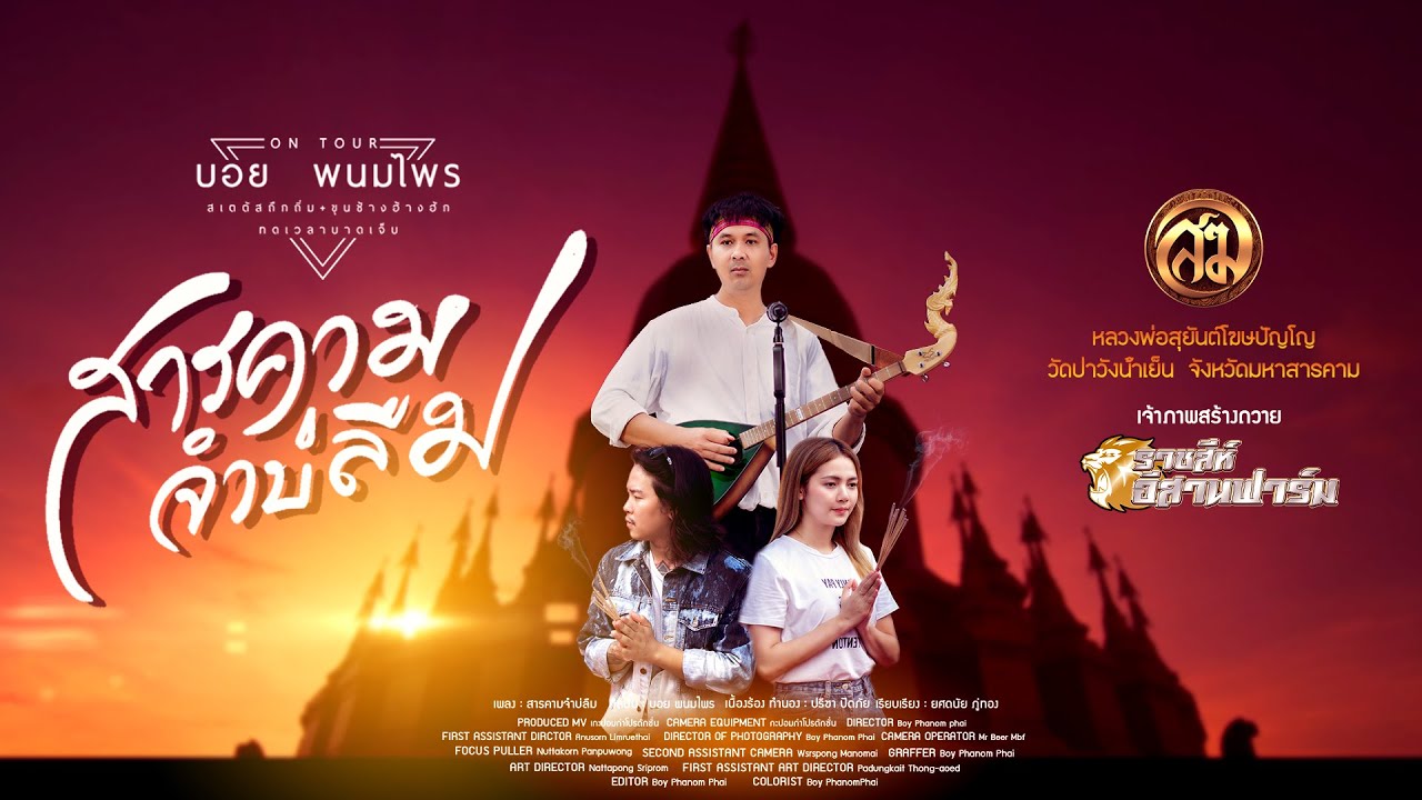 สารคามจำบ่ลืม - บอย พนมไพร 【Official MV】
