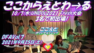 DFAVol.7  ここからえとわ→る④可愛さ圧倒的なんばーわん！／きゅるりんってしてみて　MC：約1分13秒　オリジナルTシャツ説明　フレッシュ大会出演説明etc⑤大声ダイヤモンド／AKB48