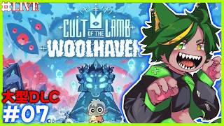 【07】かっけぇ武器をぶん回す大型DLC！！Cult of the Lamb！【#cultofthelambgameplay #cultofthelamb   #どんどん丼   】