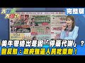 美牛零檢出是因「停藥代謝」？　醫反駁：政府強逼人民吃萊劑！《大新聞大爆卦》完整版(下) 2020.11.16