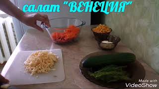 САЛАТ "ВЕНЕЦИЯ". Очень прост в приготовлении. САЛАТ "ВЕНЕЦИЯ". Очень прост в приготовлении.