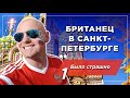 Британец в Санкт-Петербурге: боялся ехать, но за полгода решил остаться навсегда