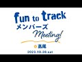 Fun to track  meeting in 20231028 satfinetrack