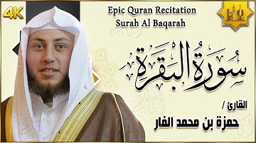 سورة البقرة كاملة لحفظ وتحصين المنزل القارئ حمزة الفار Surah Al-Baqarah