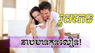 How to get pregnant early | Mteas Krohom