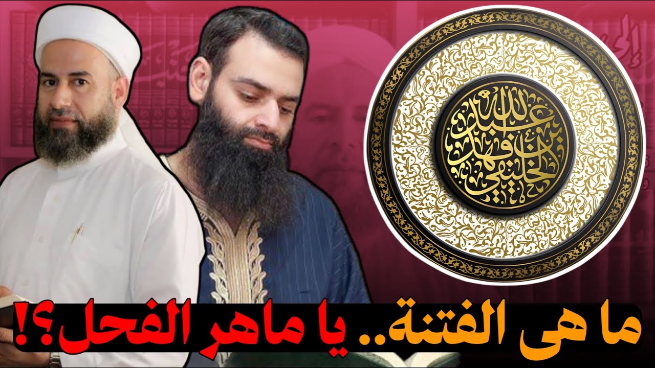 ما هى الفتنة يا ماهر الفحل؟! | أبو جعفر الخليفي