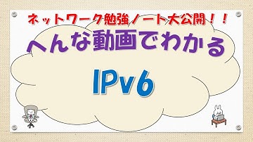 【#56 ネットワーク CCNA CCNP 講座】IPv6ってなんだ？