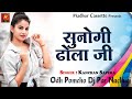     sunogi dhola ji  odh pomcho dj par nachugi  kanchan sapera  madhur cassette