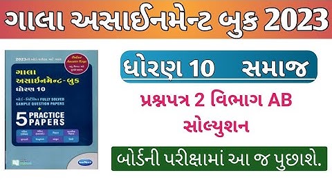 New Gala Assignment Book 2023 Solution | Std 10 samaj | Paper 2 Section A B | dhoran 10 gala s.s |