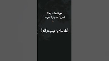 افلا يتدبرون القرآن ولو كان من عند غير الله لوجدو فيه إختلافاً كثيراً / سورة النساء