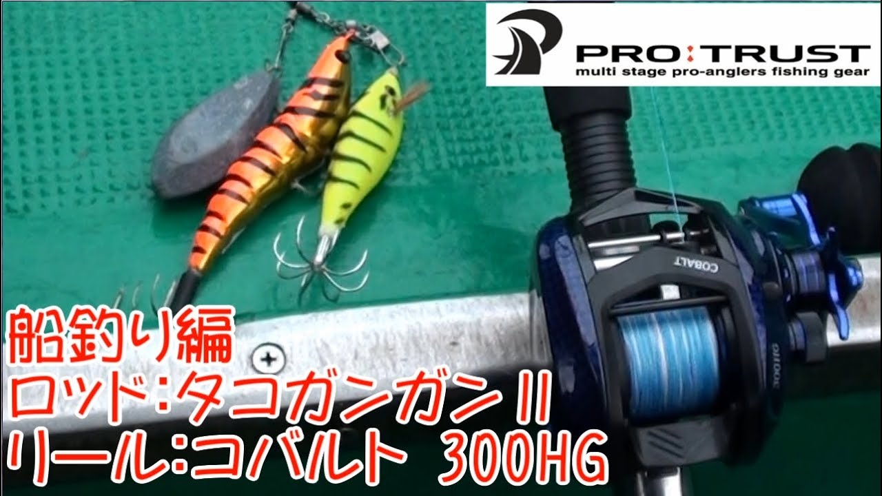 PRO:TRUST】 タコガンガンⅡ コバルト300HG 船釣り編 - YouTube