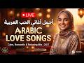 روائع الطرب الأصيل 2026 أقوى الأغاني العربية الجديدة التي تصدرت اليوتيوب Arabic Hits 