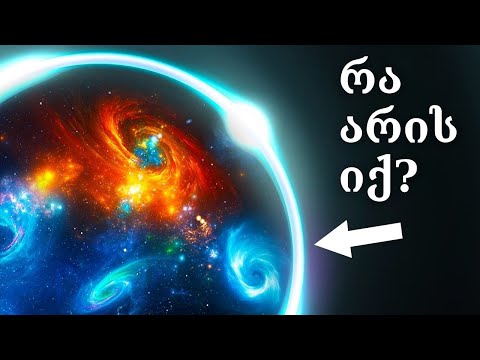 რა არის სამყაროს მიღმა? არის თუ არა სამყარო უსასრულო?