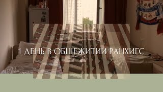 Общежитие РАНХиГС// 1 день в общаге