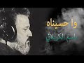 وا حسيناه - الحاج باسم الكربلائي ( مونتاج الموسوي ميديا )