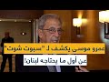 عمرو موسى يكشف لـ سبوت شوت عن أول ما يحتاجه لبنان 