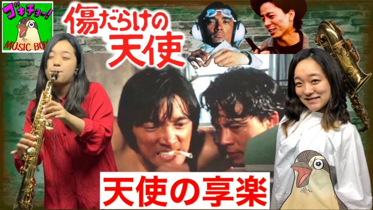 ソプラノサックス演奏 傷だらけの天使 天使の享楽 【ゴキチョーMUSIC