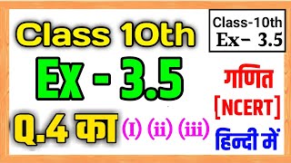 Class 10th NCERT Math3.5 Q.4, (i) (ii) (iii) NCERT Class 10th math ex-3.5 10th Class Exercise 3.5
