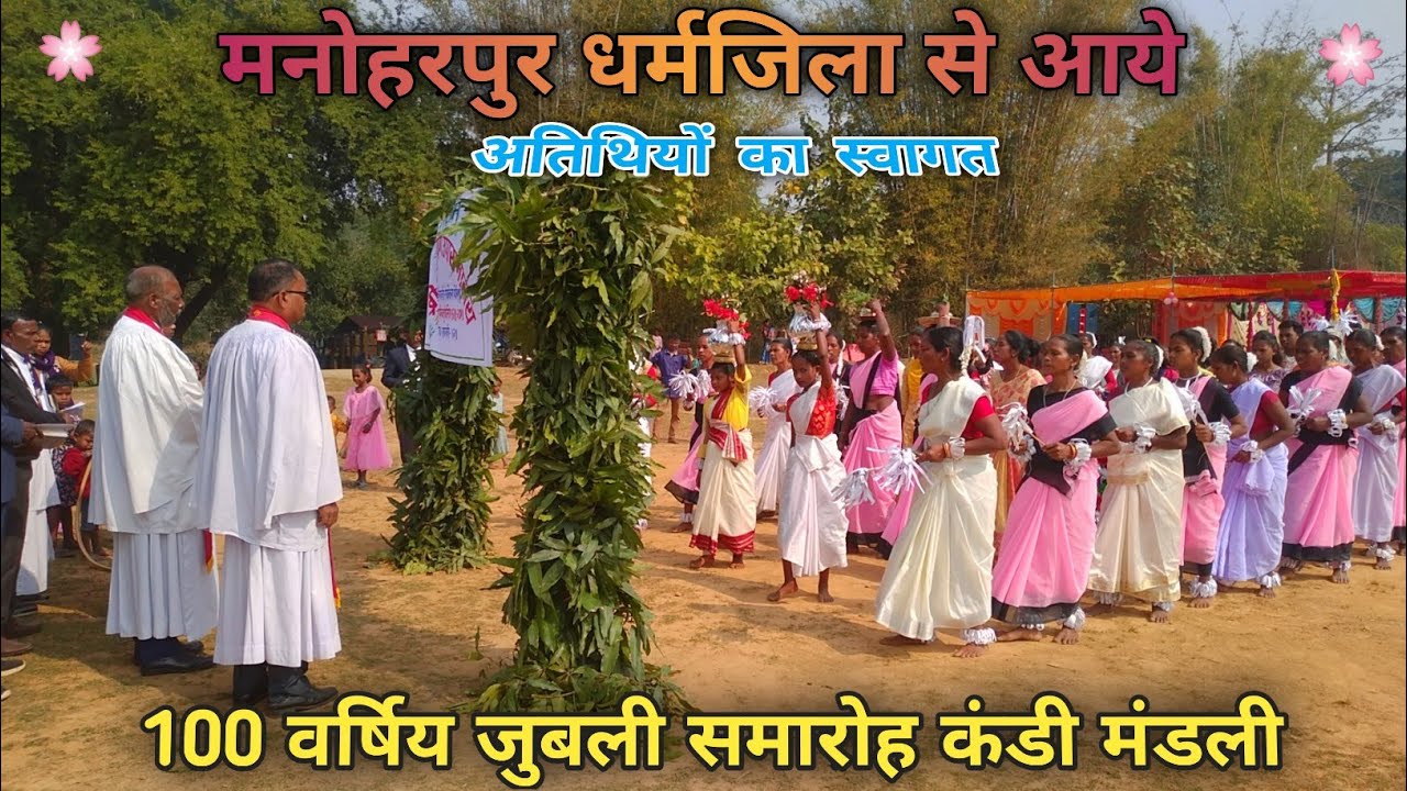 मनोहरपुर धर्मजिला से आये अतिथियों का स्वागत ll 100 वर्षिय जुबली कंडी मंडली ll 12 Feb 2024 ✝️🌍💐part 2