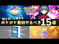 【ポケポケ】知らないと損する情報15選！毎日やるべきこと【ポケカポケット】