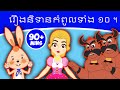 រឿងនិទានកំពូលទាំង ១០ ។ | រឿងនិទានតុក្កតា | តុក្កតា និយាយភាសាខ្មែរ | រឿងនិទានថ្មីៗ